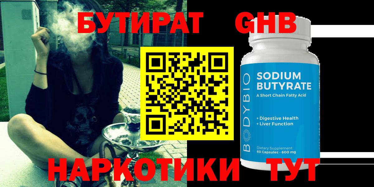 БУТИРАТ  Вход с VPN  Благовещенск  БУТИРАТ бутандиол 